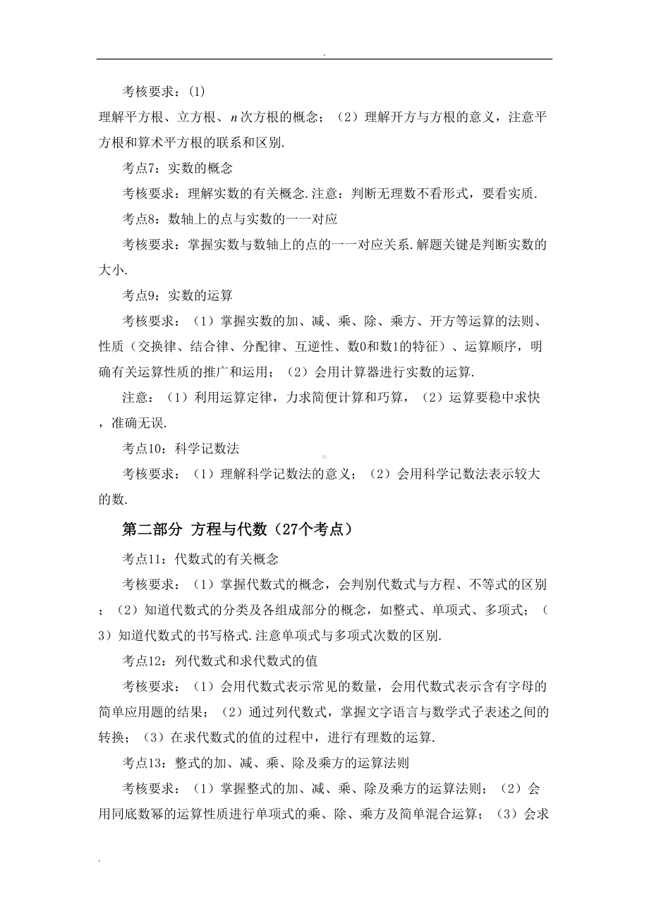 初中数学核心知识点(中考数学考点汇编)(DOC 17页).doc_第2页