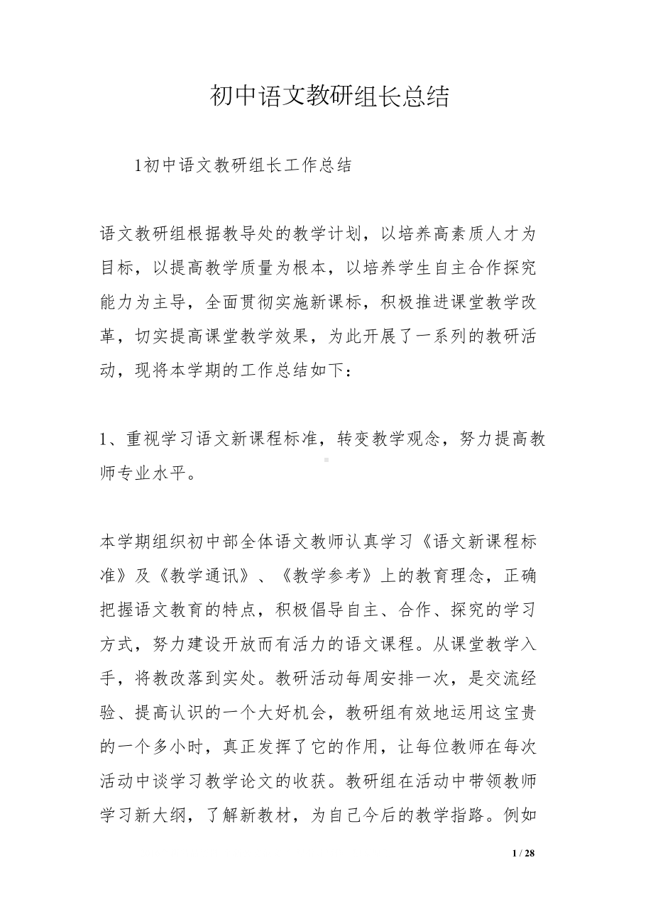 初中语文教研组长总结(DOC 28页).docx_第1页