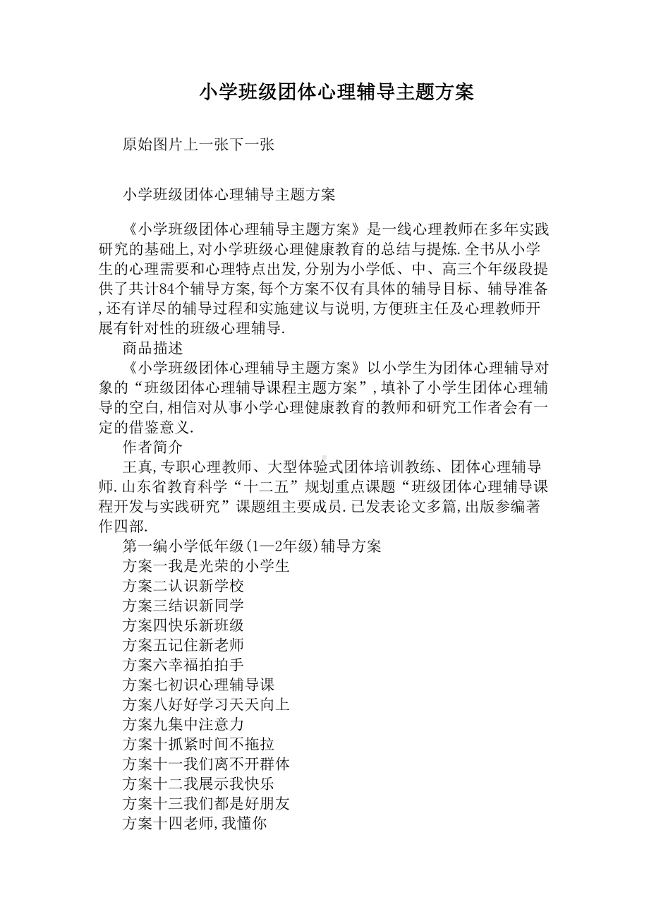 小学班级团体心理辅导主题方案(DOC 5页).docx_第1页