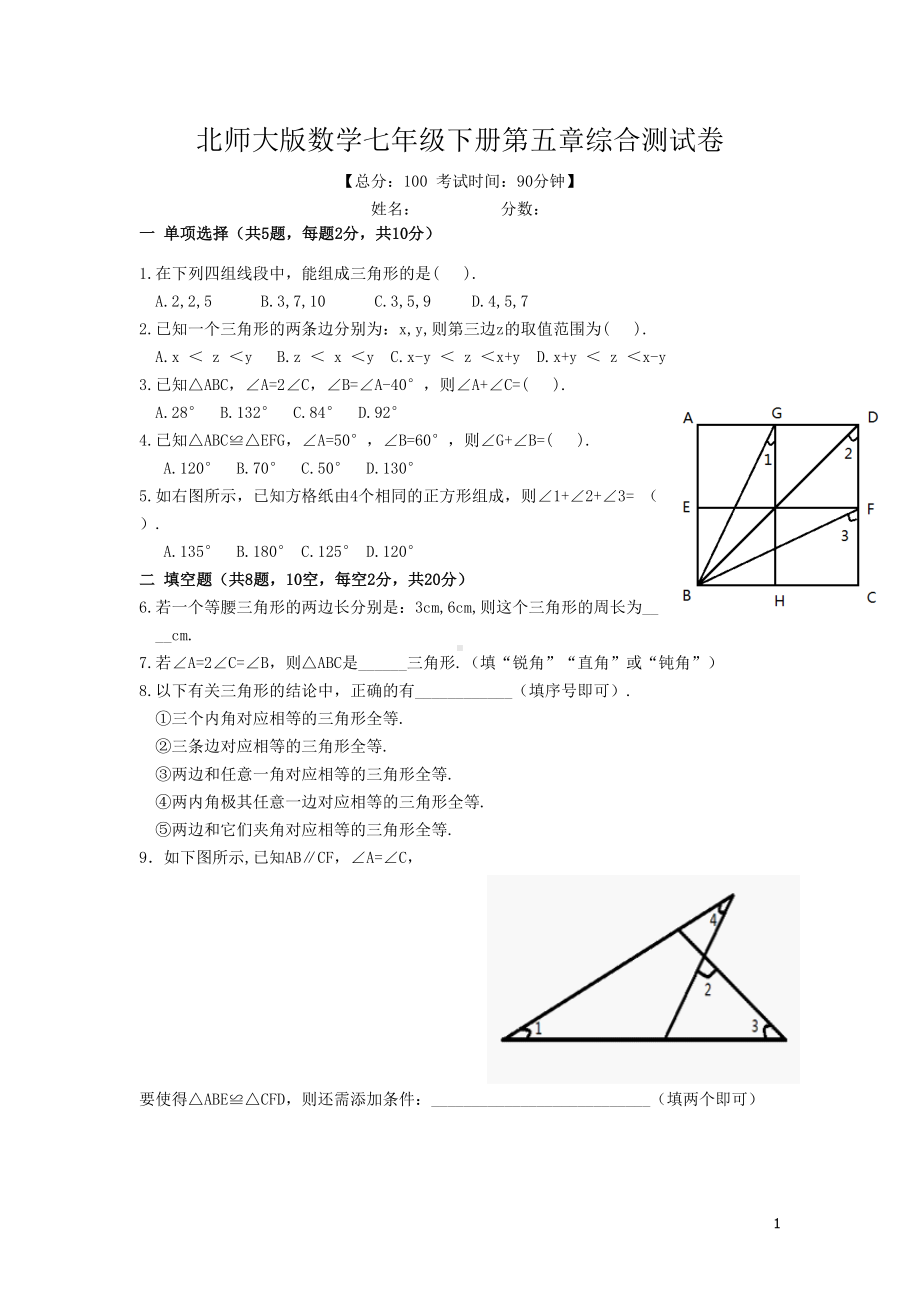 北师大版数学七年级下册第五章综合测试卷含答案(DOC 6页).doc_第1页