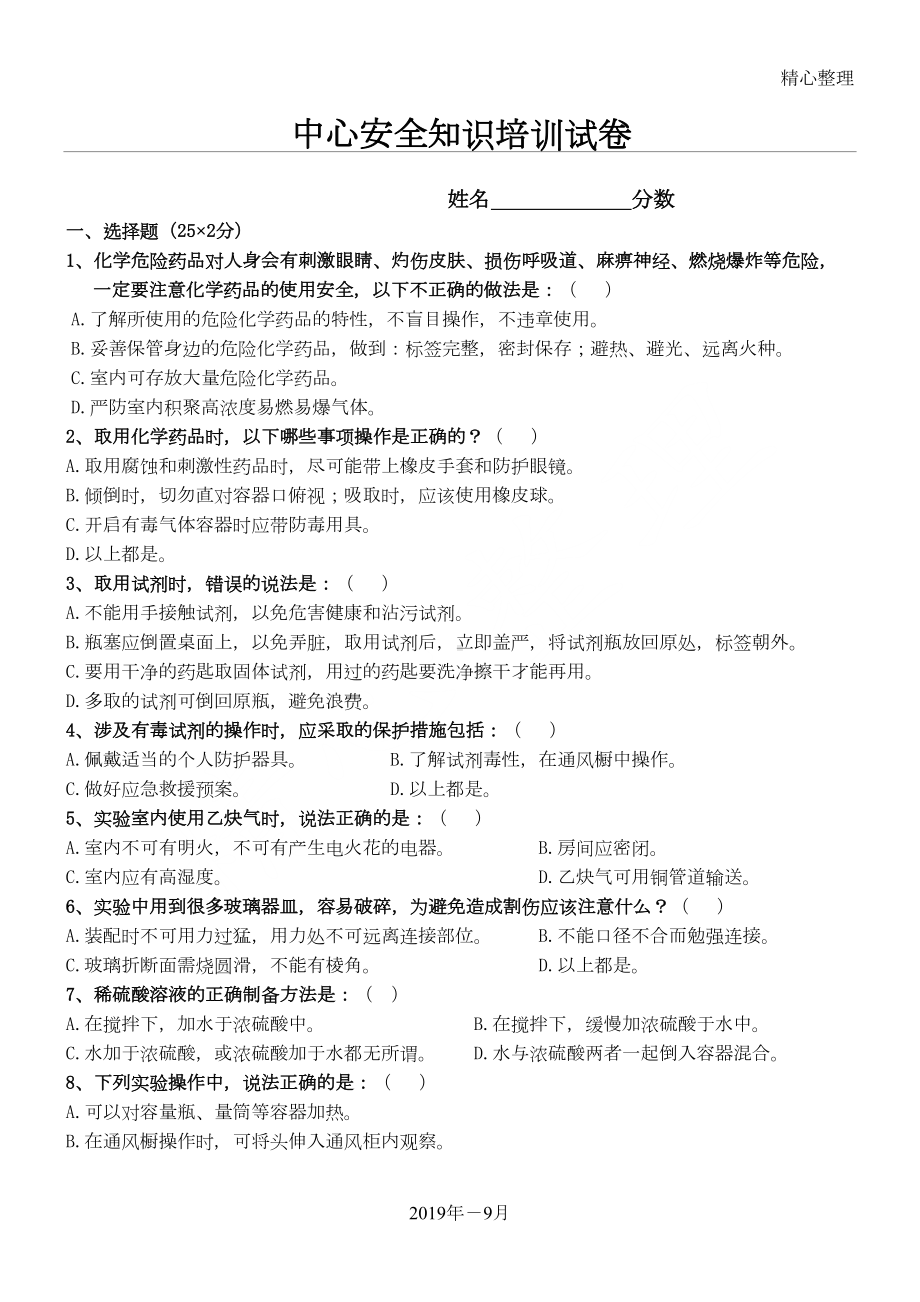 化学实验室员工职工工人入职安全考试试卷(DOC 5页).doc_第1页