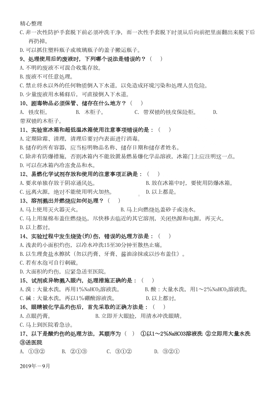 化学实验室员工职工工人入职安全考试试卷(DOC 5页).doc_第2页