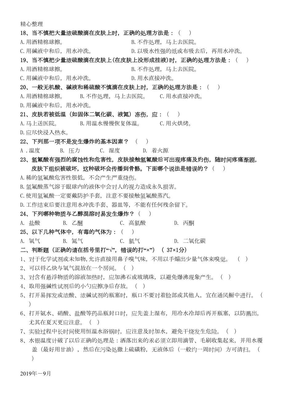 化学实验室员工职工工人入职安全考试试卷(DOC 5页).doc_第3页