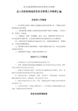 县人民医院网络信息安全管理工作制度(DOC 19页).doc