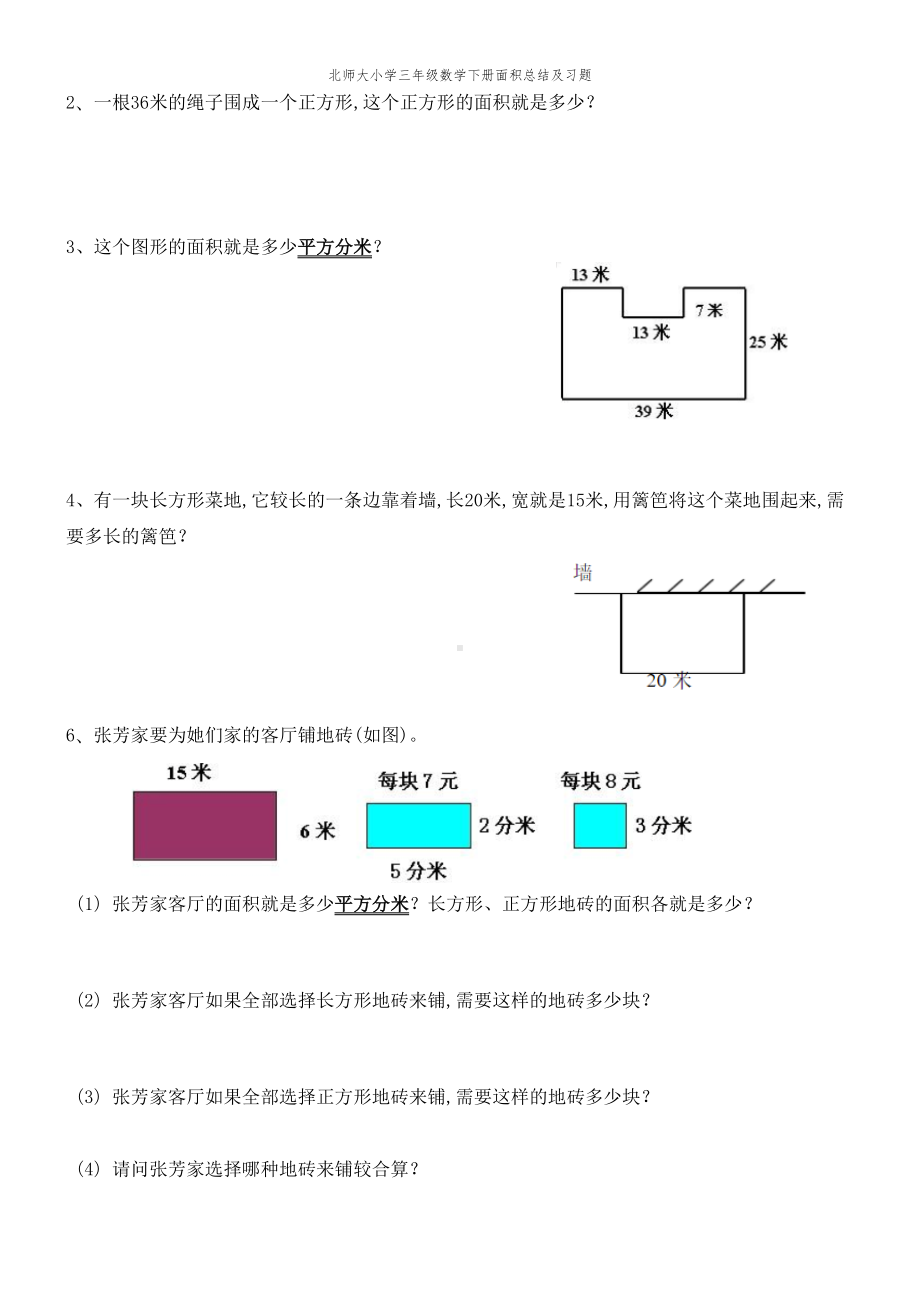 北师大小学三年级数学下册面积总结及习题(DOC 2页).doc_第2页