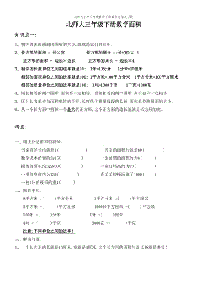 北师大小学三年级数学下册面积总结及习题(DOC 2页).doc