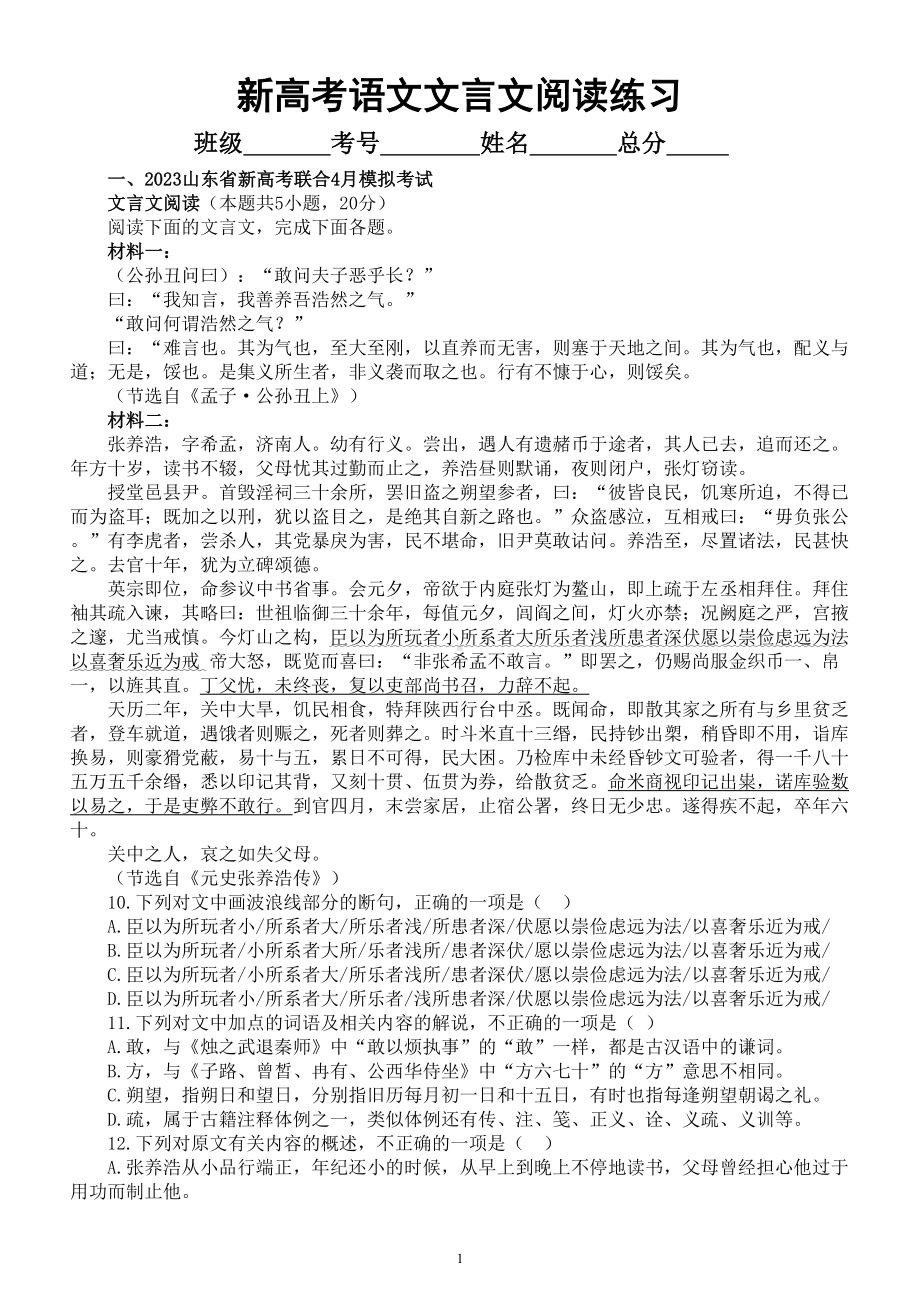 高中语文2023新高考最新名校文言文阅读专项练习（共两大题附参考答案和解析）.doc_第1页