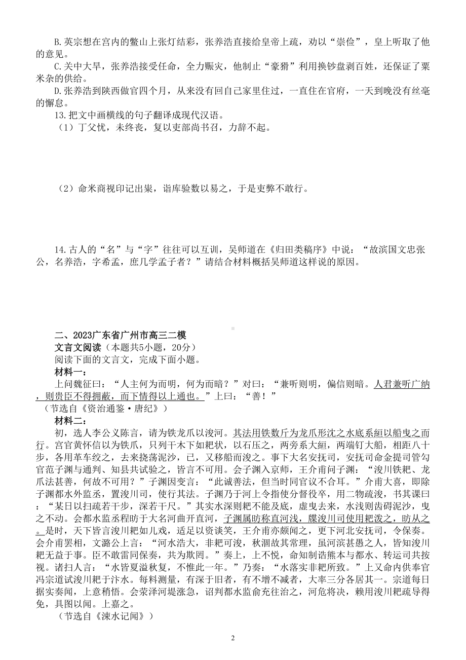 高中语文2023新高考最新名校文言文阅读专项练习（共两大题附参考答案和解析）.doc_第2页