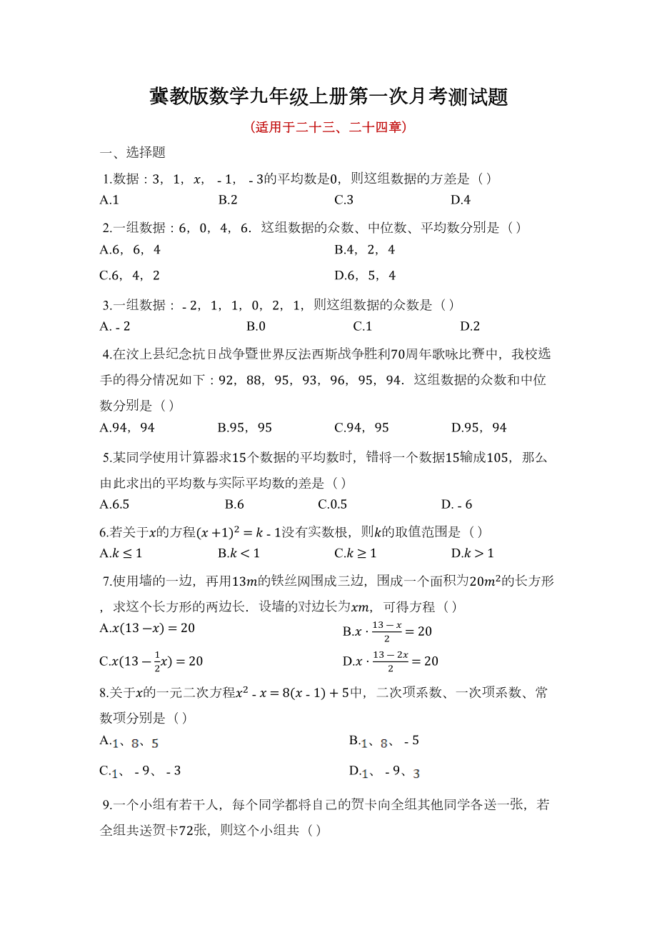 冀教版数学九年级上册第一次月考测试题及答案(DOC 7页).docx_第1页