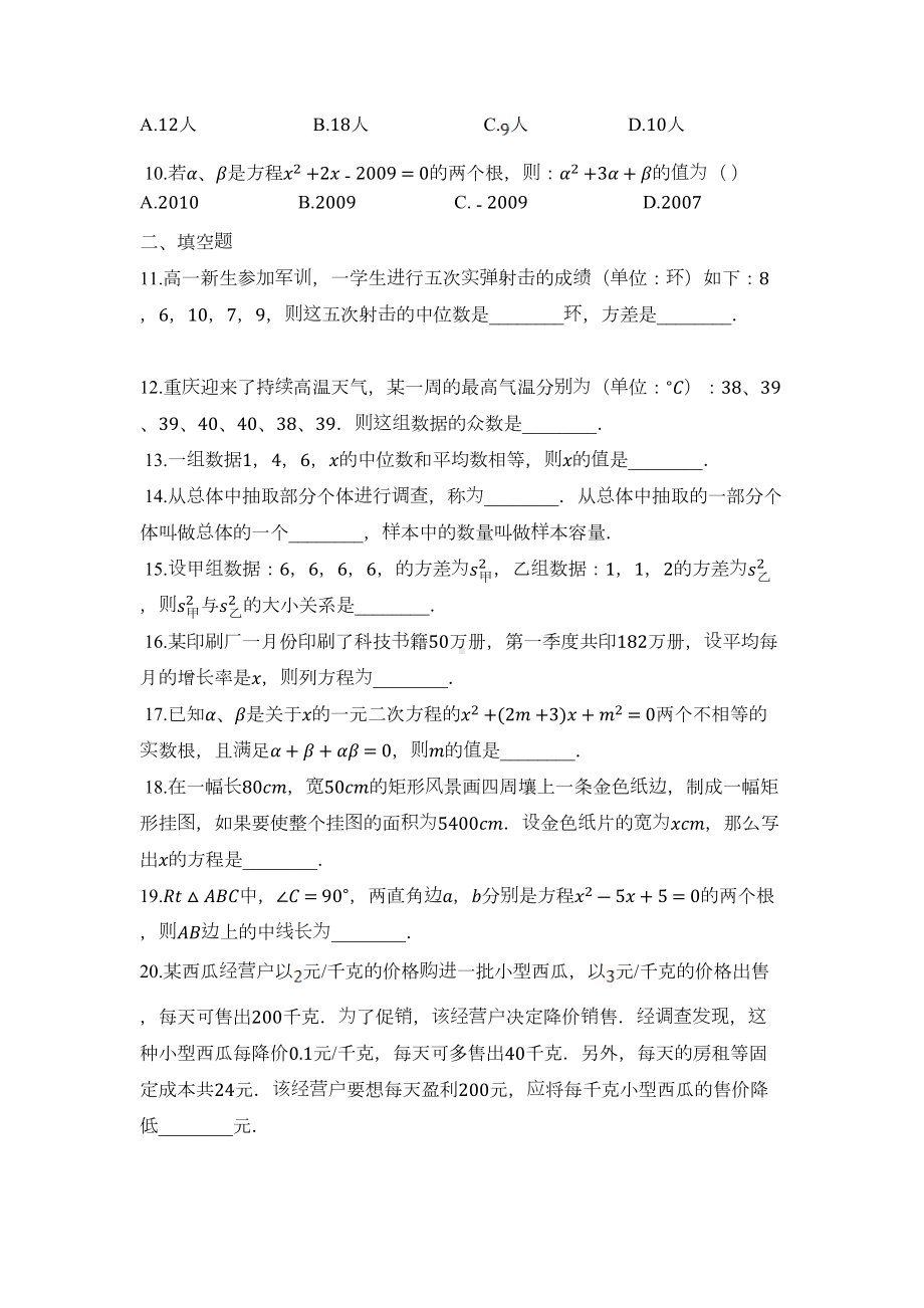 冀教版数学九年级上册第一次月考测试题及答案(DOC 7页).docx_第2页