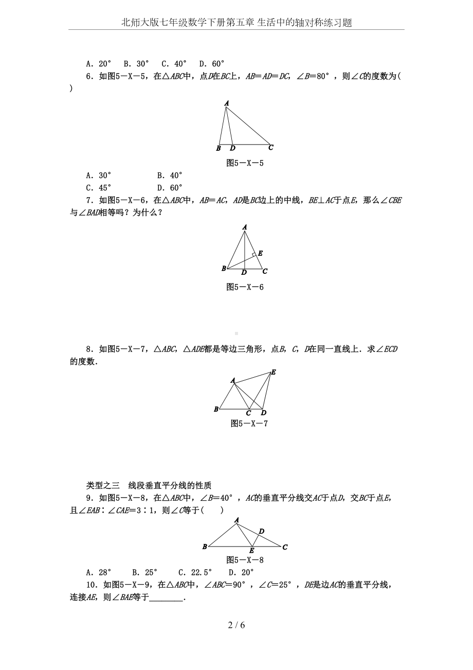 北师大版七年级数学下册第五章-生活中的轴对称练习题(DOC 6页).docx_第2页