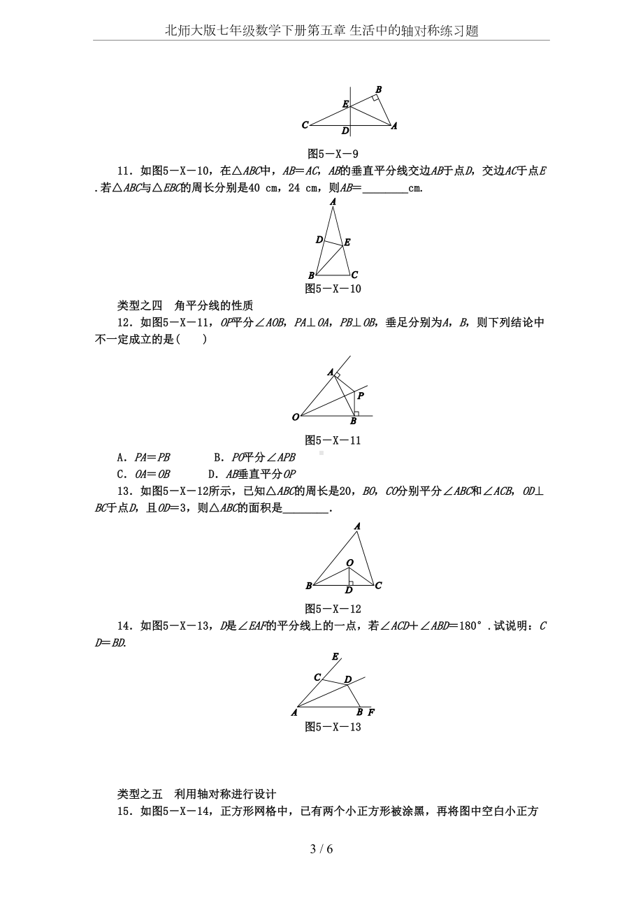 北师大版七年级数学下册第五章-生活中的轴对称练习题(DOC 6页).docx_第3页