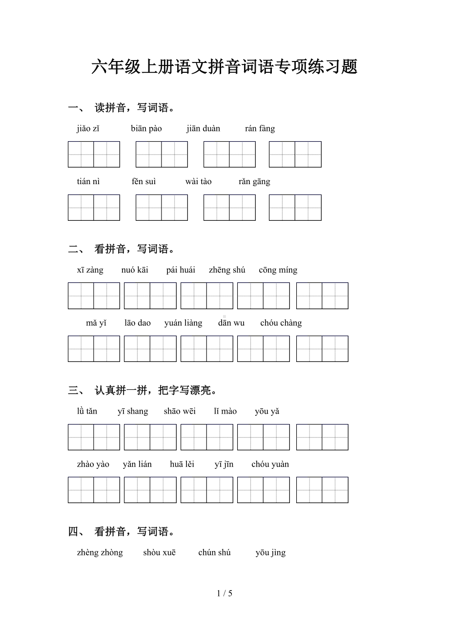 六年级上册语文拼音词语专项练习题(DOC 5页).doc_第1页