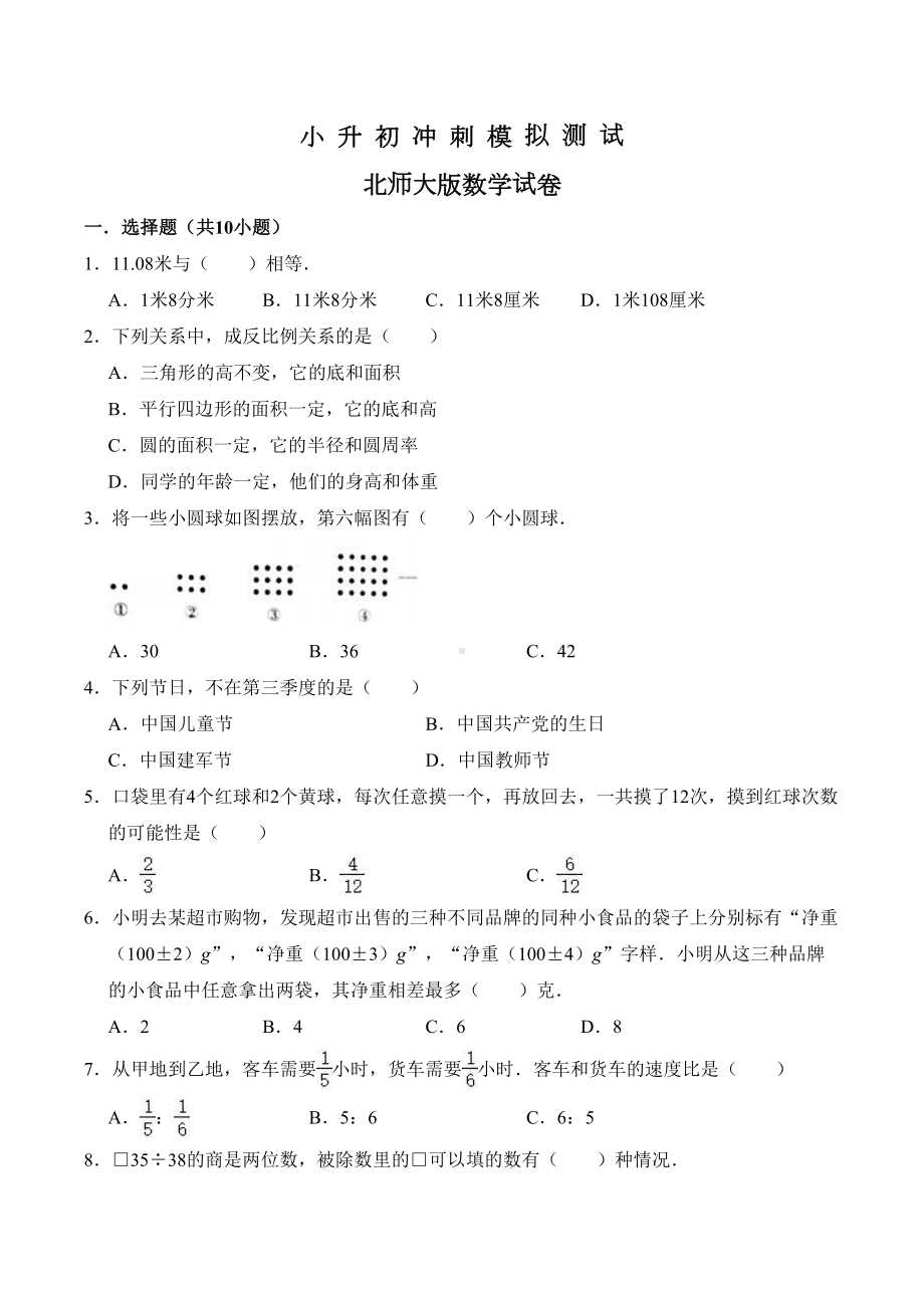 北师大版小升初数学模拟试卷及答案解析(DOC 17页).doc_第1页