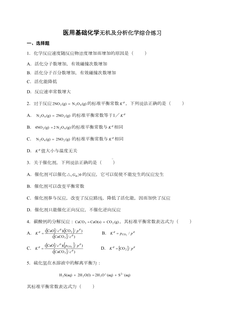 医用基础化学复习题及答案分解(DOC 20页).doc_第1页