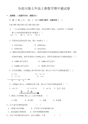 华师大版七年级上册数学期中测试卷(DOC 4页).docx