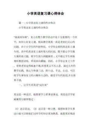 小学英语复习课心得体会(DOC 13页).docx