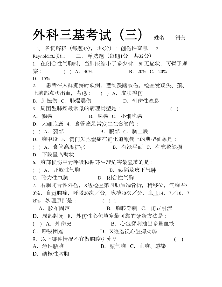 外科三基考试及答案(DOC 7页).doc_第1页