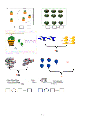 小学一年级数学上册看图列式模拟题(DOC 20页).doc