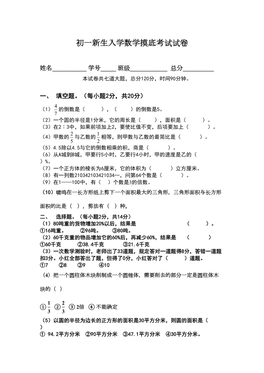 初一新生入学数学摸底考试试卷(DOC 7页).doc_第1页