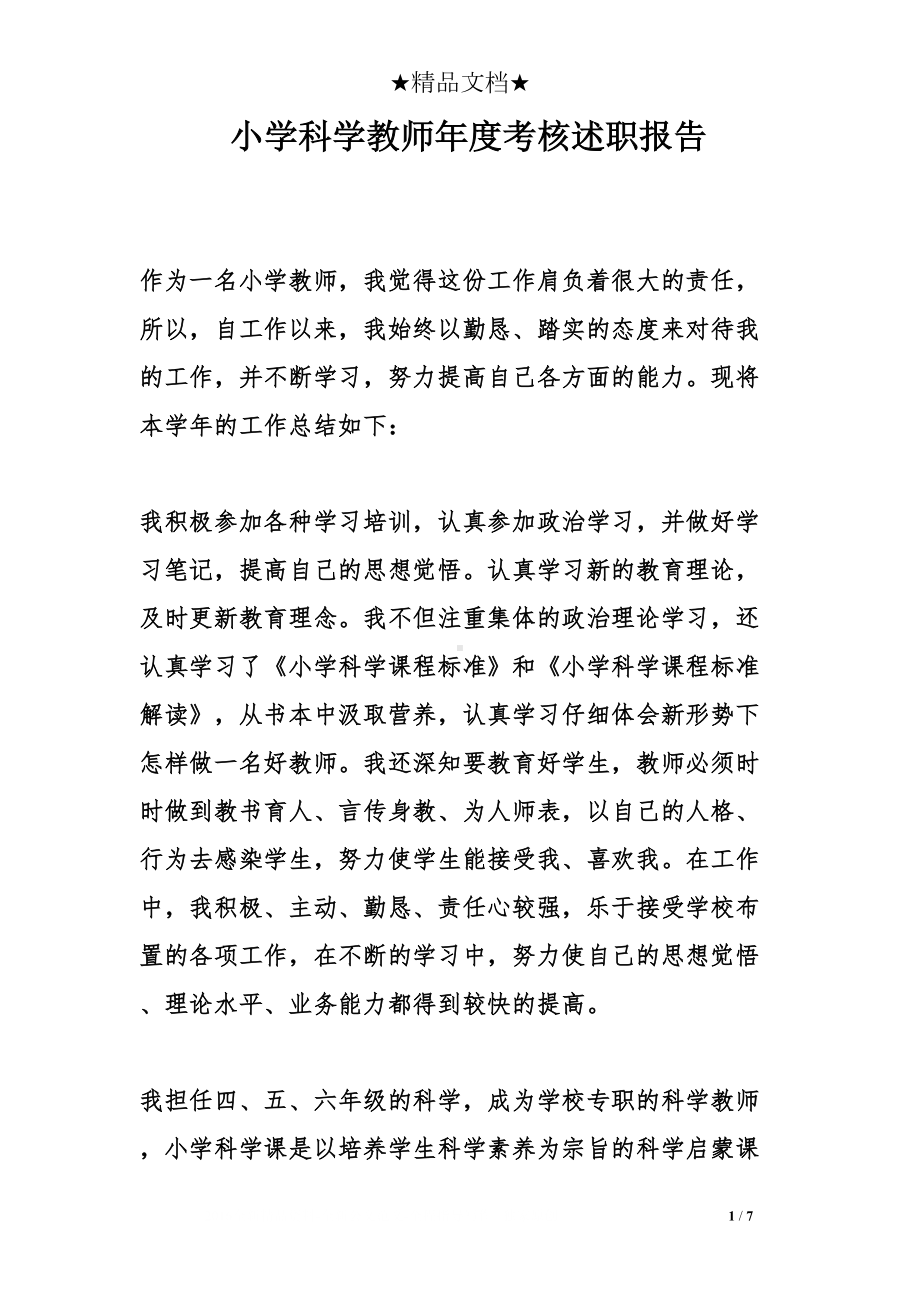 小学科学教师年度考核述职报告(DOC 7页).doc_第1页