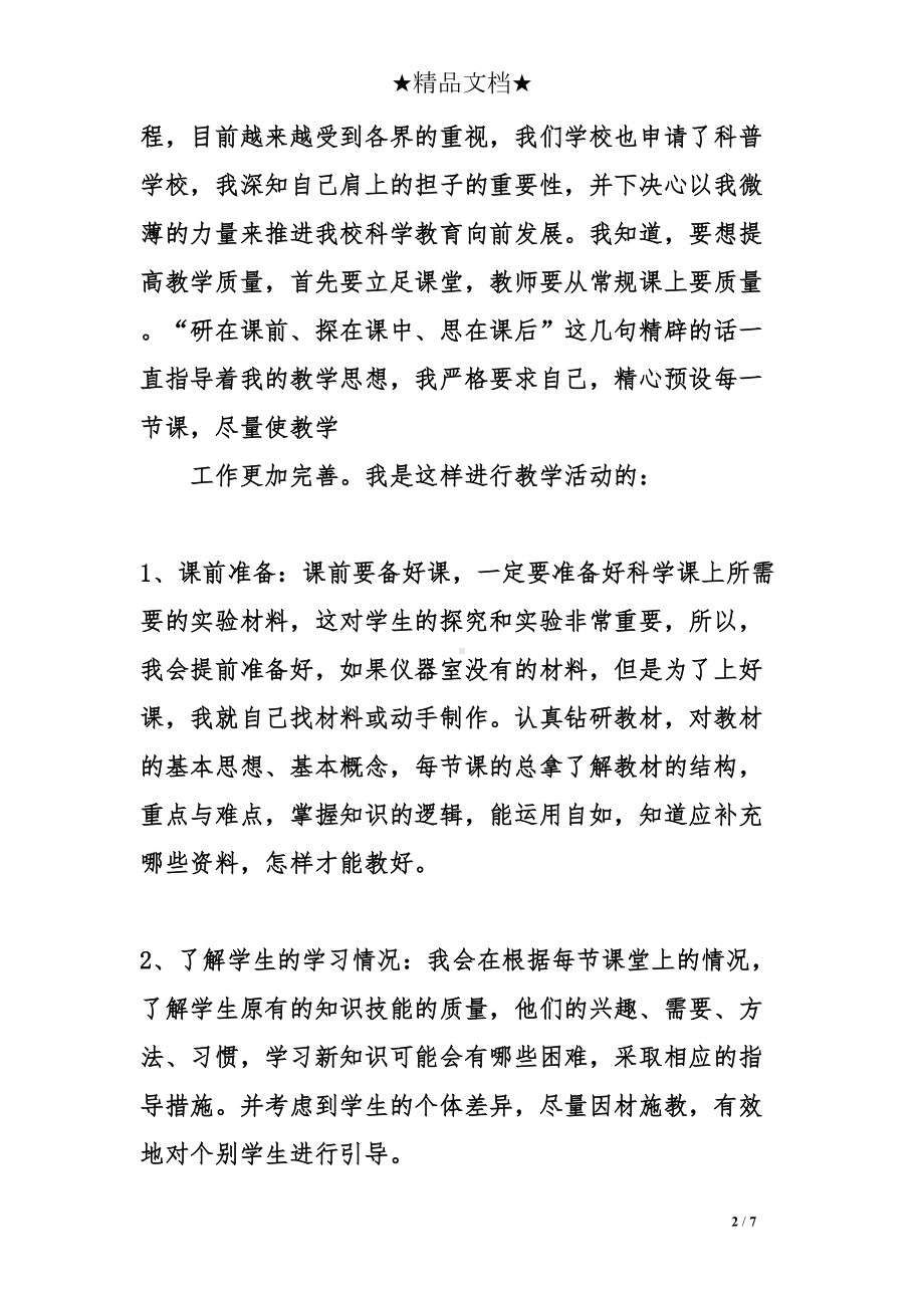 小学科学教师年度考核述职报告(DOC 7页).doc_第2页