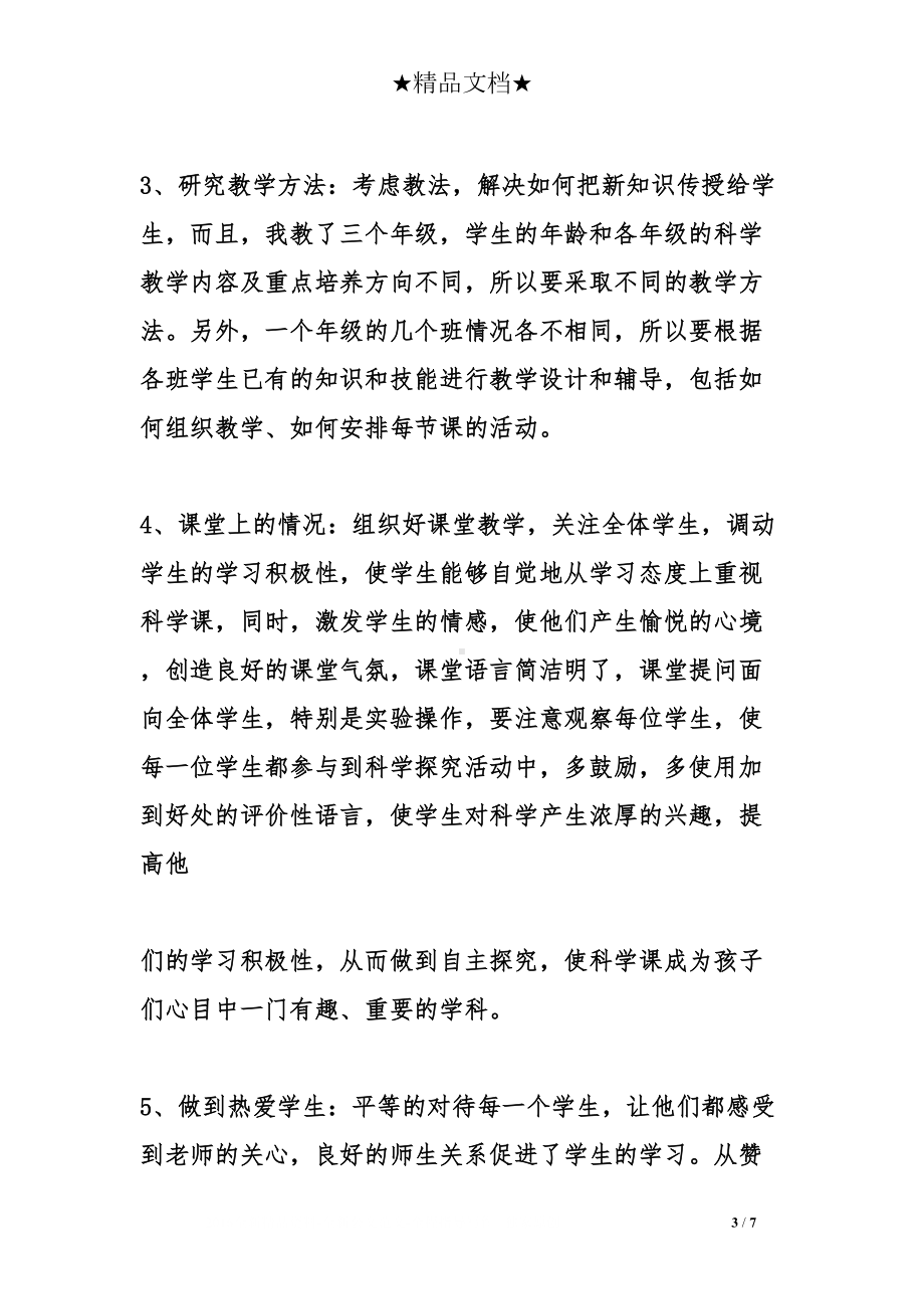 小学科学教师年度考核述职报告(DOC 7页).doc_第3页