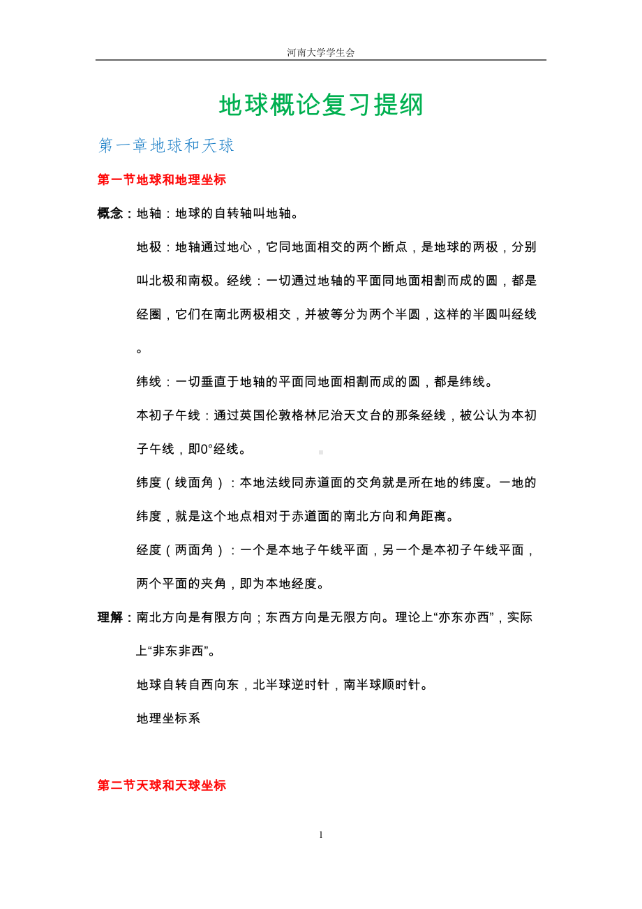 地球概论(复习资料)分解(DOC 13页).doc_第1页