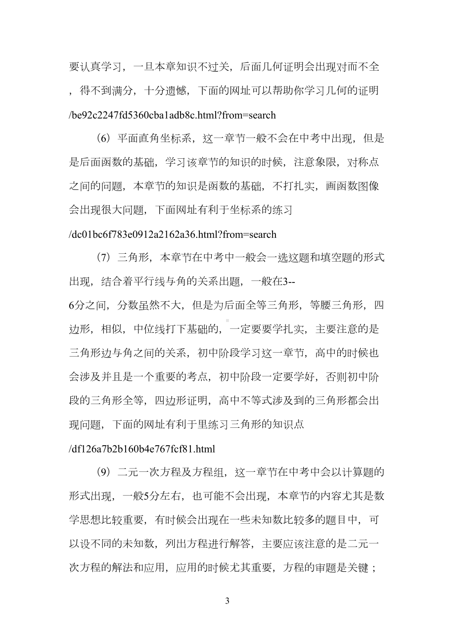 初中数学知识点及考点联系(DOC 9页).doc_第3页