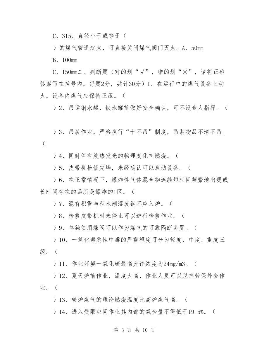 冶金行业安全生产培训试题(DOC 10页).doc_第3页