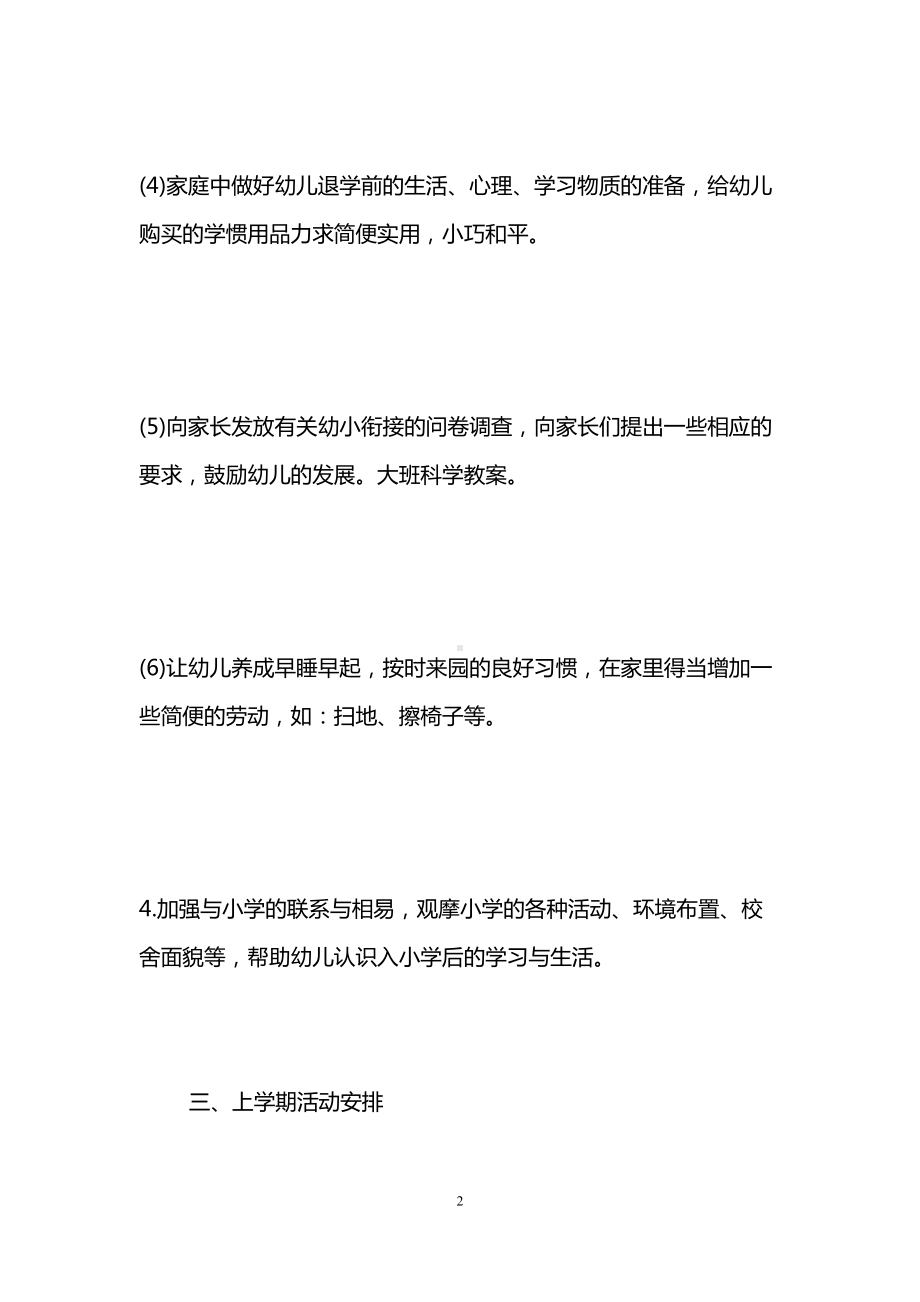 学前班幼小衔接计划-幼小衔接工作计划(DOC 11页).doc_第2页