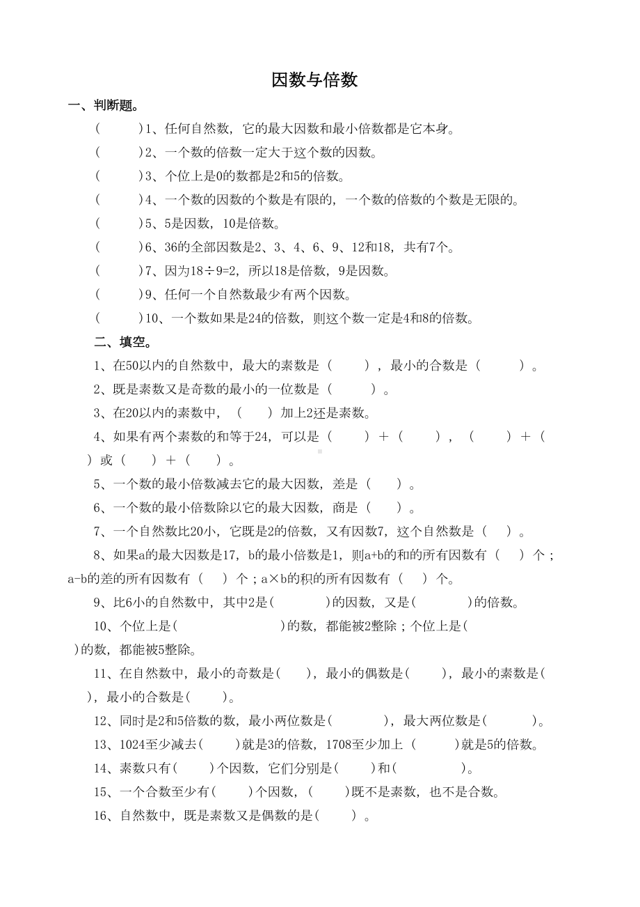 北师大版五年级数学上册因数与倍数练习题(DOC 4页).doc_第1页