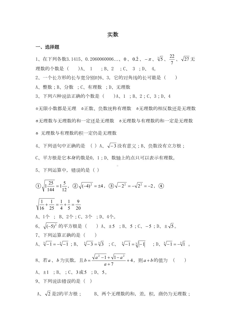 初中数学《实数》单元测试试卷(含答案)(DOC 7页).doc_第1页