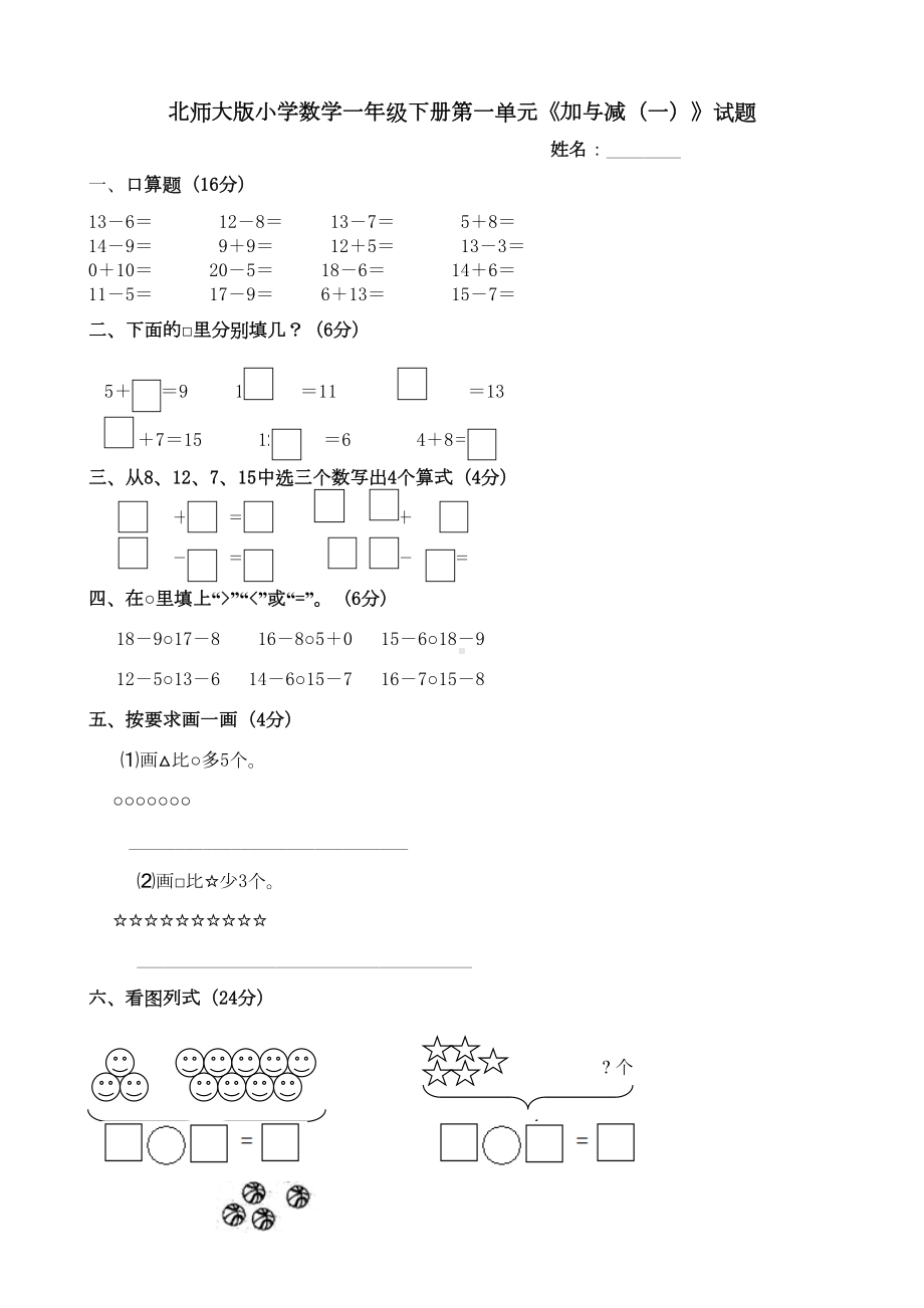 北师大版小学数学一年级下册单元试题全册用(DOC 30页).doc_第1页