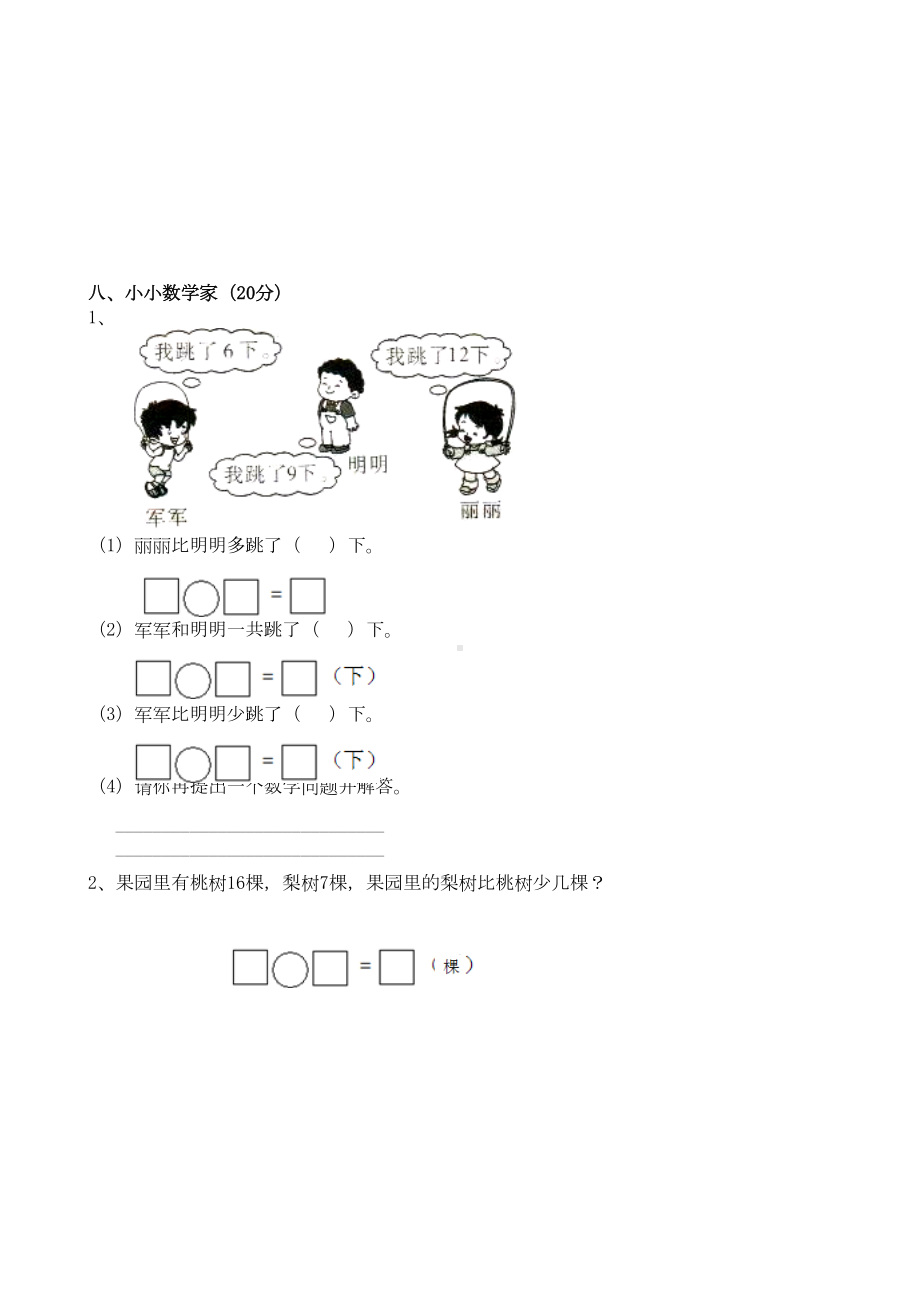 北师大版小学数学一年级下册单元试题全册用(DOC 30页).doc_第3页