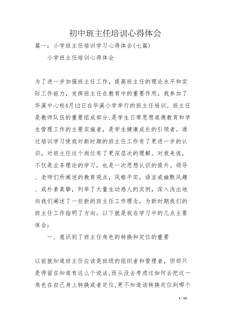 初中班主任培训心得体会(DOC 14页).docx_第1页