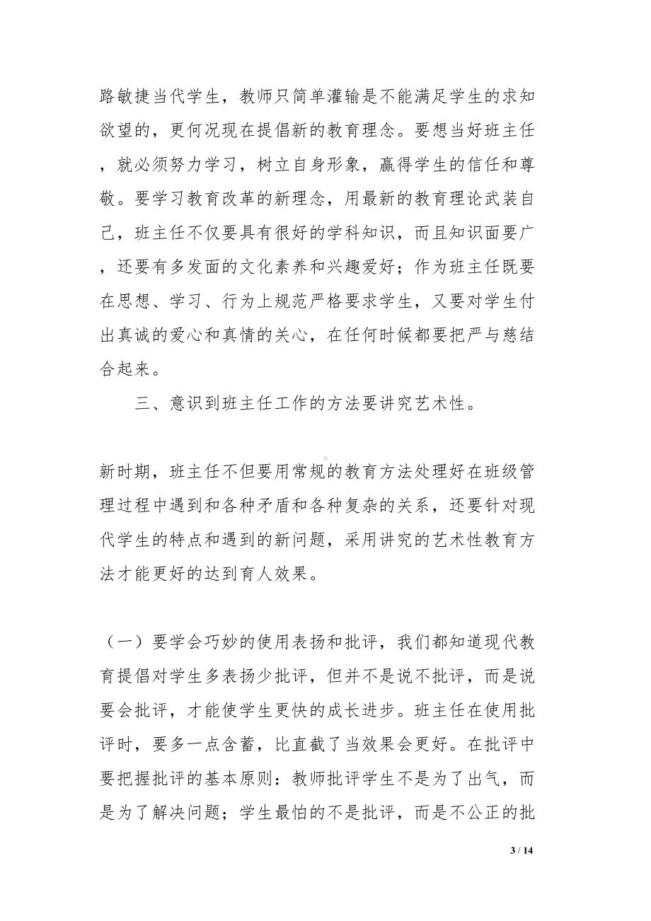 初中班主任培训心得体会(DOC 14页).docx_第3页