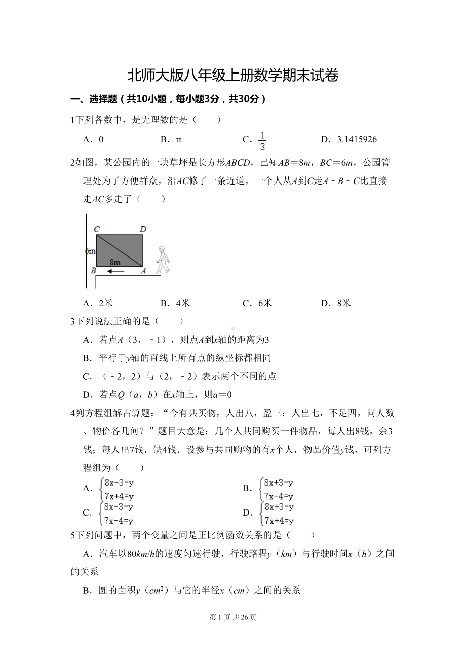 北师大版八年级上册数学期末试卷(含答案解析)(DOC 26页).doc_第1页