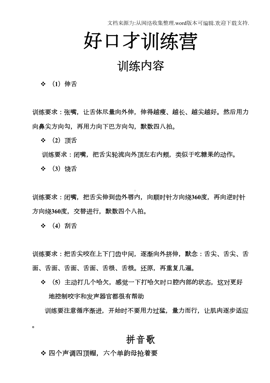 好口才训练营练习资料(DOC 20页).doc_第1页