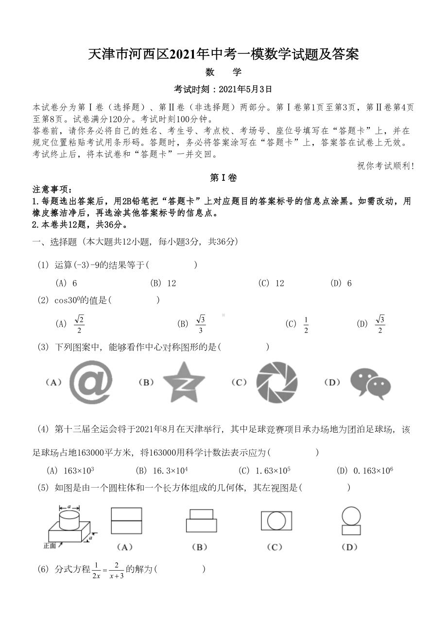 天津市河西区2021年中考一模数学试题及答案(DOC 13页).doc_第1页