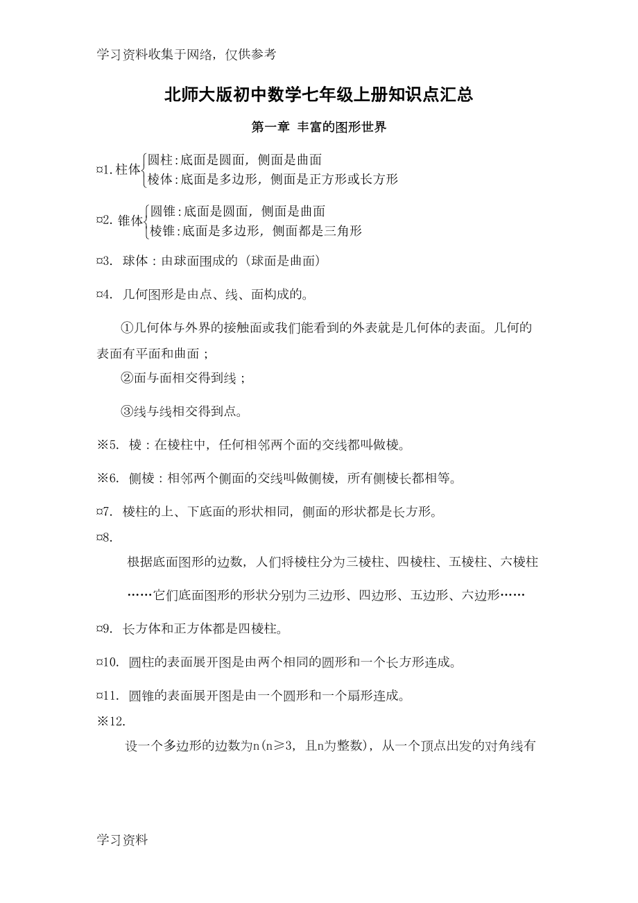 北师大版初中数学知识点汇总(最全)(DOC 37页).doc_第1页