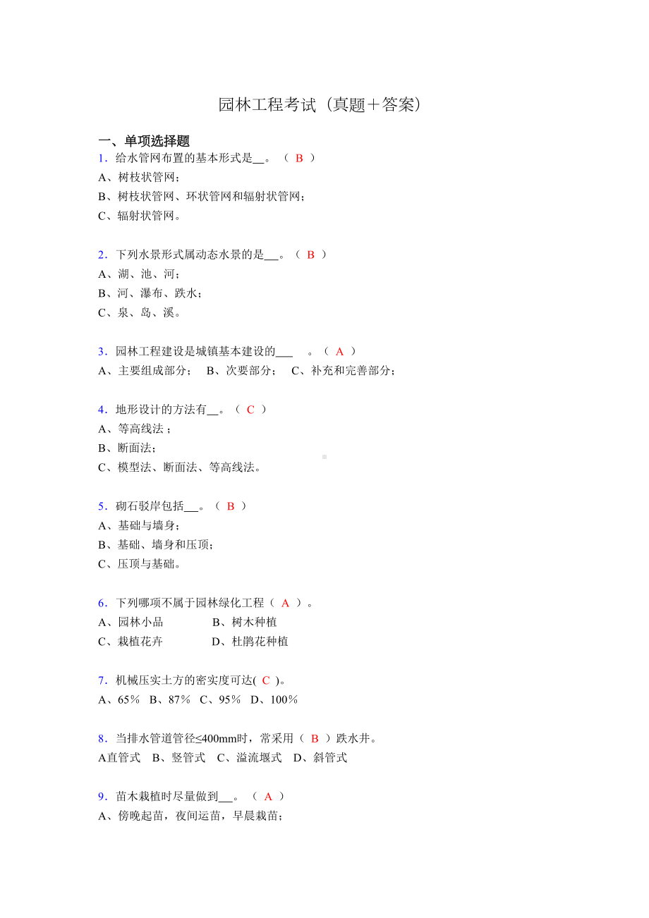 园林工程考试试题(含答案)cn(DOC 11页).doc_第1页