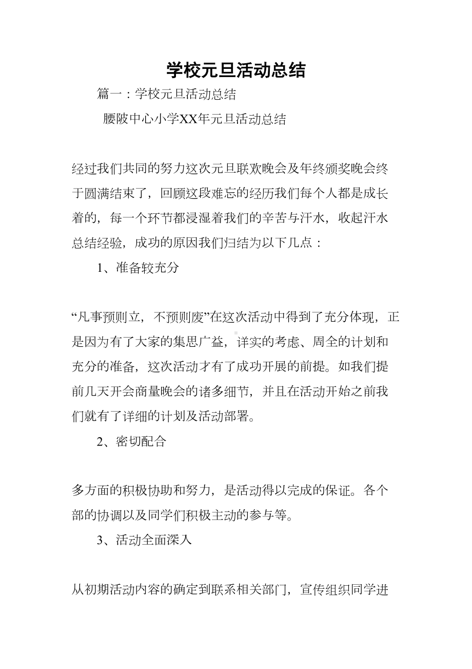 学校元旦活动总结(DOC 60页).docx_第1页