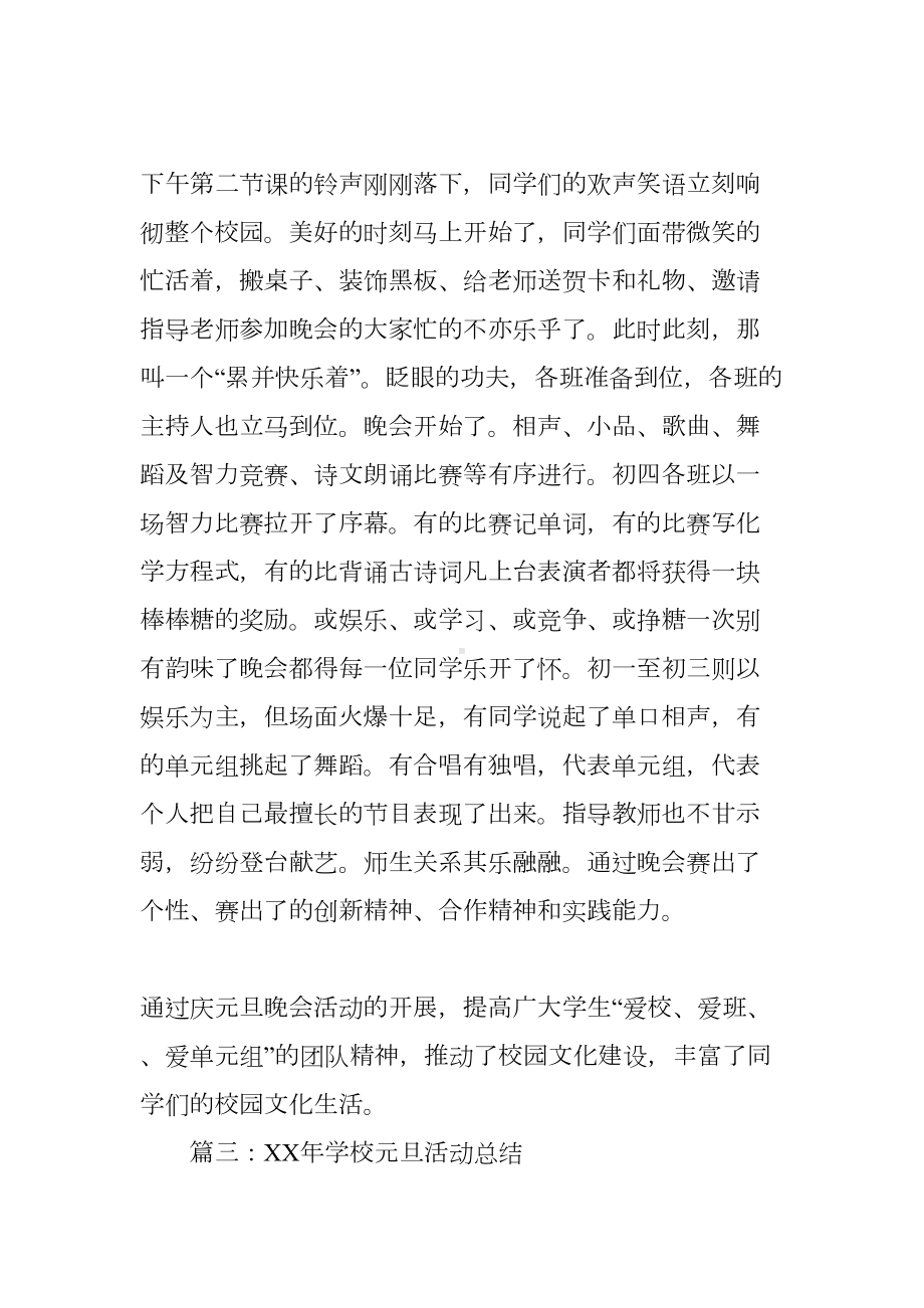 学校元旦活动总结(DOC 60页).docx_第3页