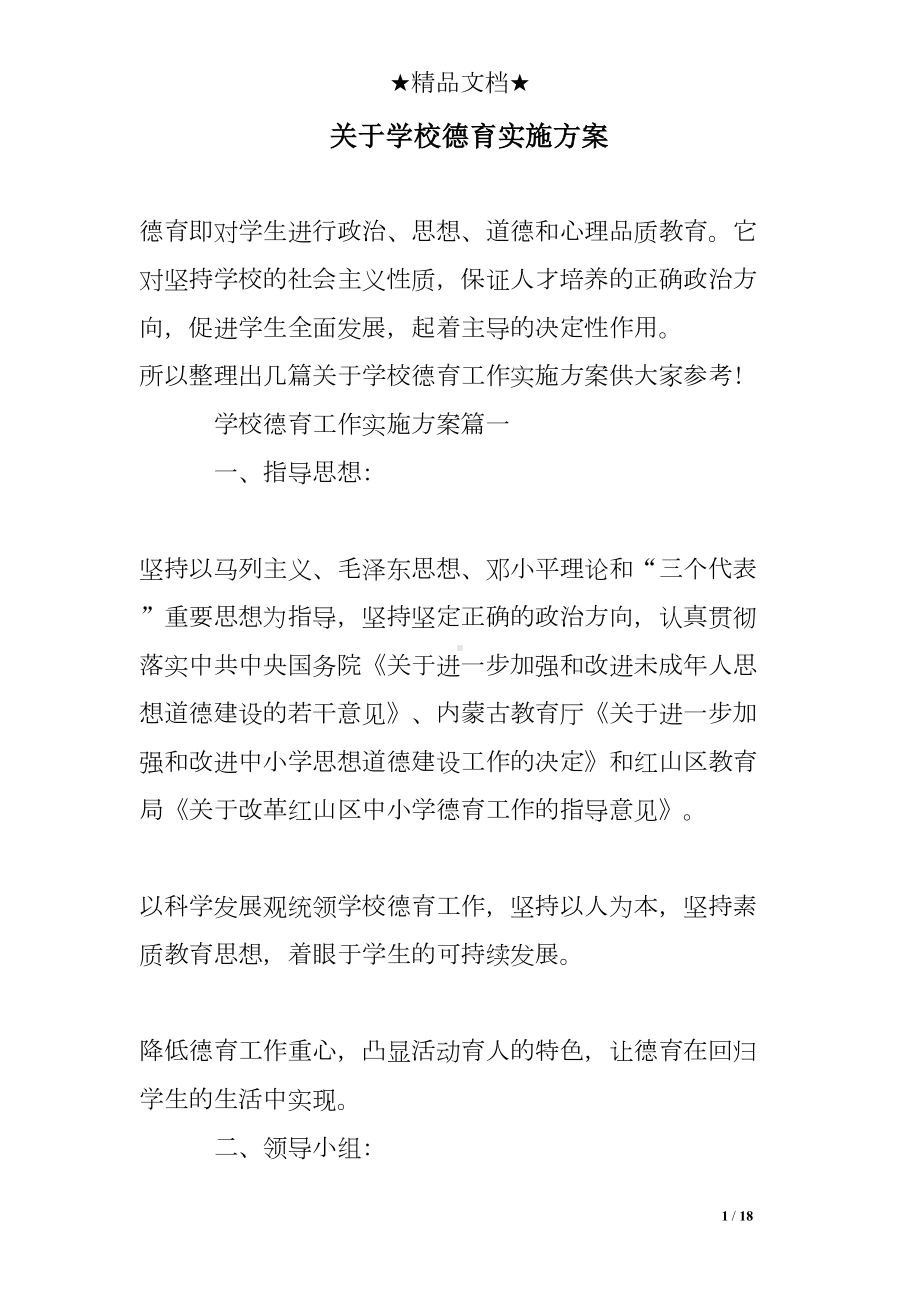 关于学校德育实施方案(DOC 18页).doc_第1页