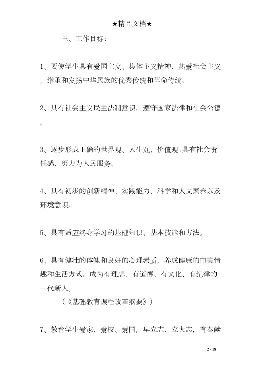 关于学校德育实施方案(DOC 18页).doc_第2页