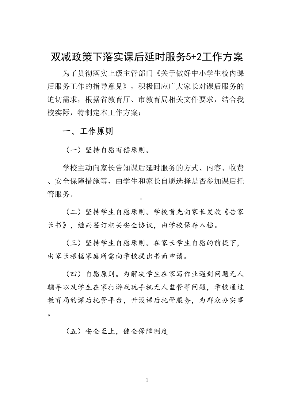 双减政策下落实课后延时服务5+2工作方案(DOC 20页).docx_第1页