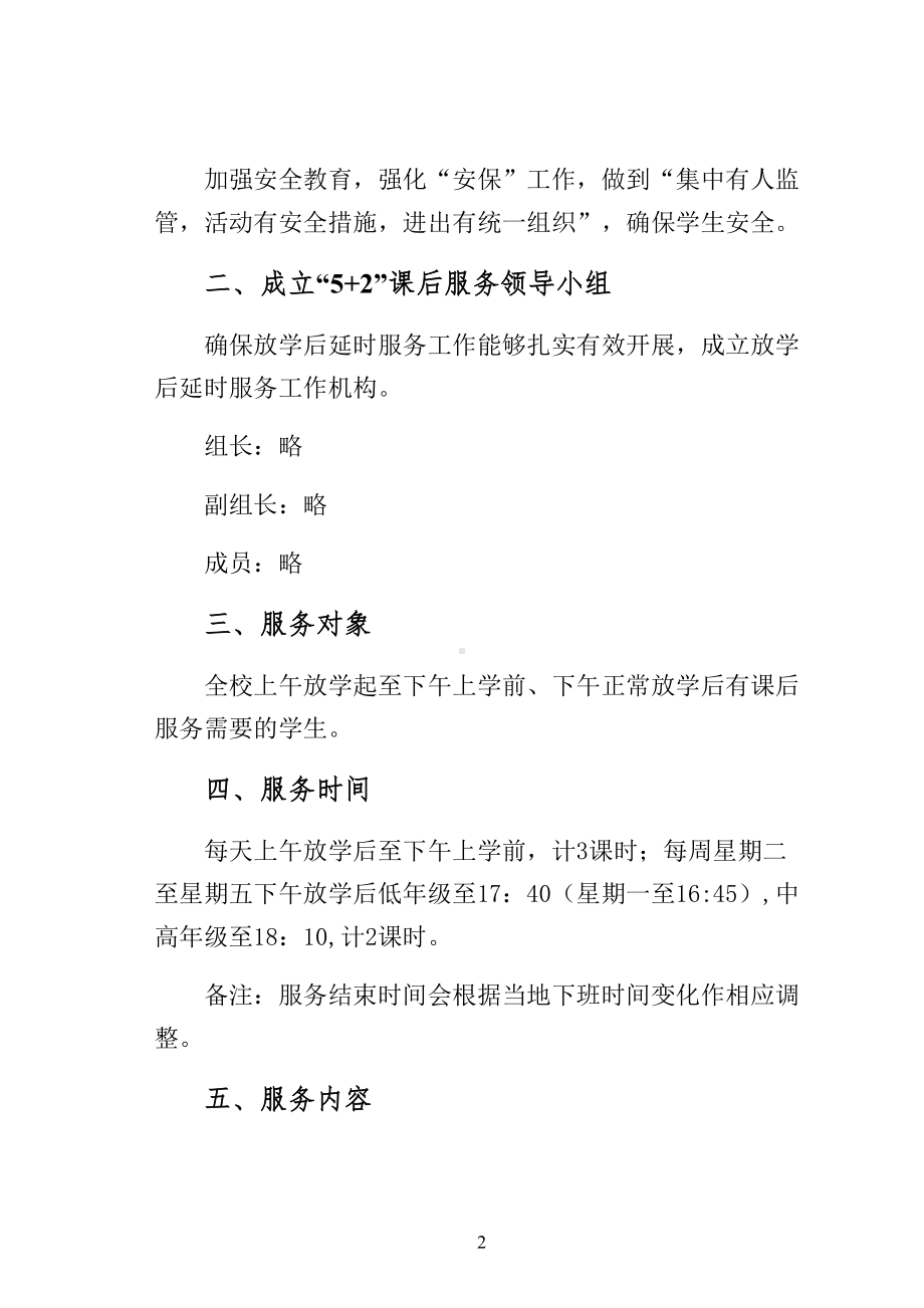 双减政策下落实课后延时服务5+2工作方案(DOC 20页).docx_第2页