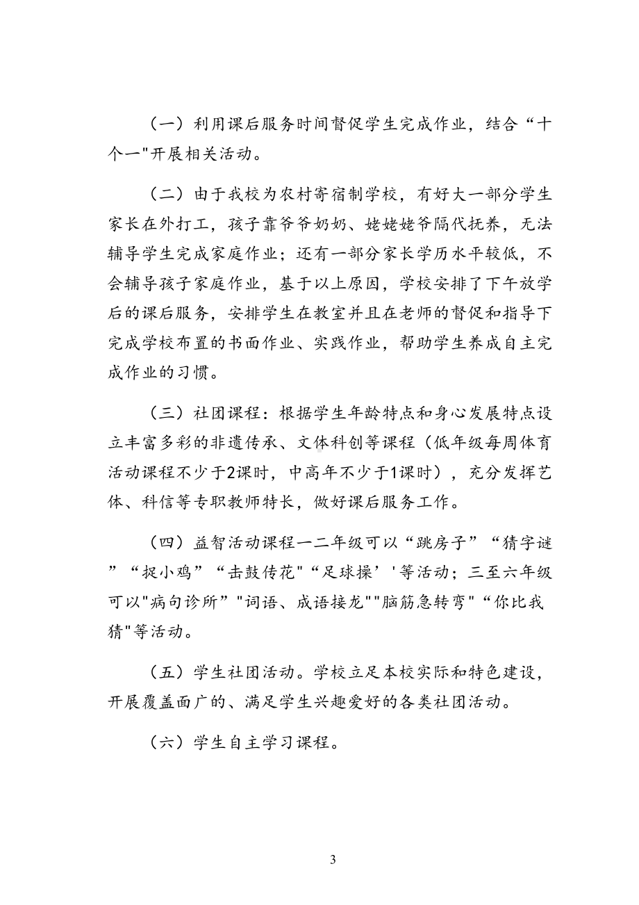 双减政策下落实课后延时服务5+2工作方案(DOC 20页).docx_第3页