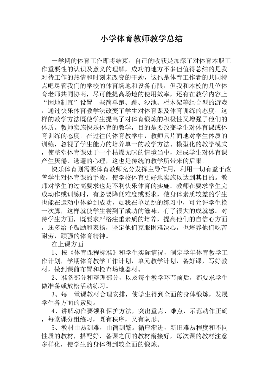 小学体育教师教学总结(DOC 6页).docx_第1页